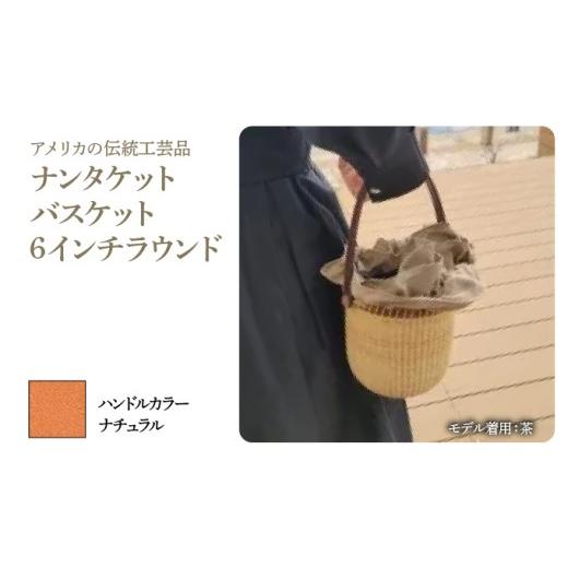 ふるさと納税 カバン 手提げ 兵庫県 芦屋市 ナンタケットバスケット・6インチラウンド ハンドルカラー ナチュラル 6インチラウンド×ナチュラル