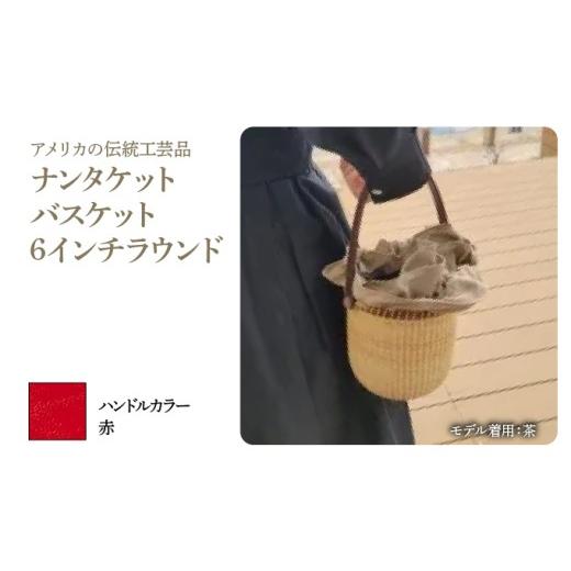 ふるさと納税 カバン 手提げ 兵庫県 芦屋市 ナンタケットバスケット・6インチラウンド ハンドルカラー 赤 6インチラウンド×赤