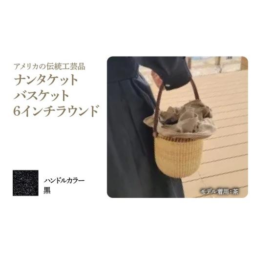 ふるさと納税 カバン 手提げ 兵庫県 芦屋市 ナンタケットバスケット・6インチラウンド ハンドルカラー 黒 6インチラウンド×黒