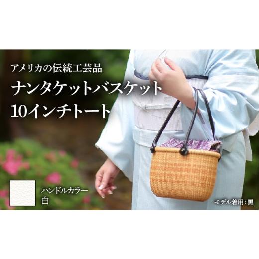 ふるさと納税 カバン 手提げ 兵庫県 芦屋市 ナンタケットバスケット 10インチトートバスケット ハンドルカラー 白 10インチラウンド×白
