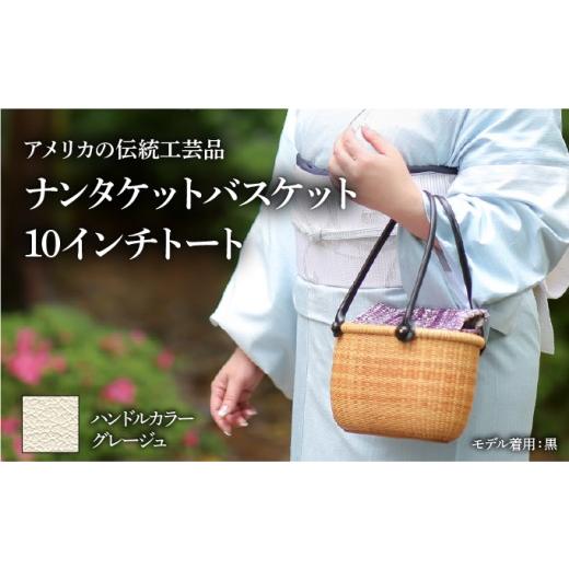 ふるさと納税 カバン 手提げ 兵庫県 芦屋市 ナンタケットバスケット 10インチトートバスケット ハンドルカラー グレージュ 10インチラウンド×グレージュ
