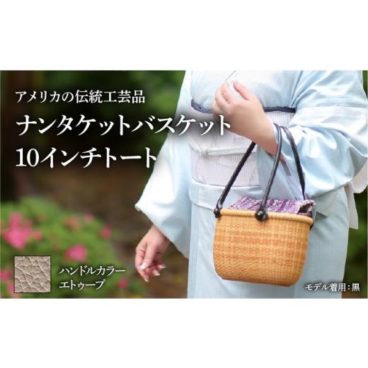 ふるさと納税 カバン 手提げ 兵庫県 芦屋市 ナンタケットバスケット 10インチトートバスケット ハンドルカラー エトゥーブ 10インチラウンド×エトゥーブ