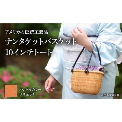 ふるさと納税 カバン 手提げ 兵庫県 芦屋市 ナンタケットバスケット 10インチトートバスケット ハンドルカラー ナチュラル 10インチラウンド×ナチュラル