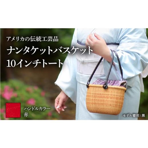 ふるさと納税 カバン 手提げ 兵庫県 芦屋市 ナンタケットバスケット 10インチトートバスケット ハンドルカラー 赤 10インチラウンド×赤