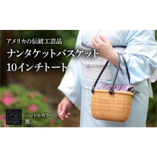 ふるさと納税 カバン 手提げ 兵庫県 芦屋市 ナンタケットバスケット 10インチトートバスケット ハンドルカラー 黒 10インチラウンド×黒