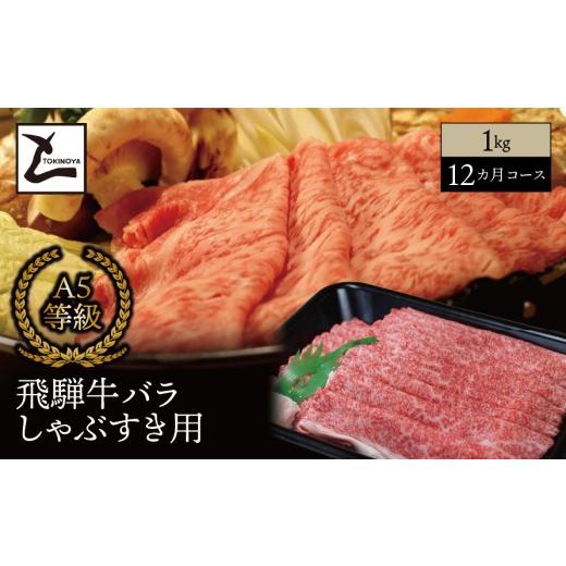 ふるさと納税 牛肉 バラ(カルビ) 岐阜県 垂井町  １２ヵ月コース A5 飛騨牛 バラ しゃぶすき用 1kg｜岐阜県産 国産 黒毛和牛 ブランド牛 すき焼き しゃぶしゃ…_1