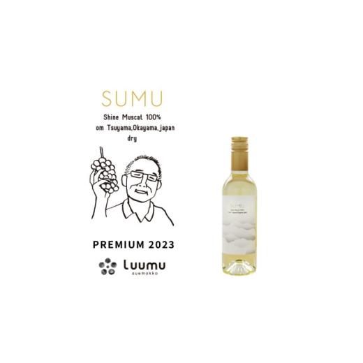 ふるさと納税 ワイン 白ワイン 岡山県 津山市 SUMU シャインマスカット・プレミアム 2023(375ml) 1719269
