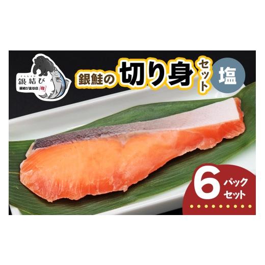 ふるさと納税 魚貝類 鮭 宮城県 富谷市 宮城のブランド銀鮭 切り身 塩 6パック|鮭切身 鮭 シャケ しゃけ さけ 切身 冷凍 海鮮 おかず 朝食 弁当 サーモン 銀…