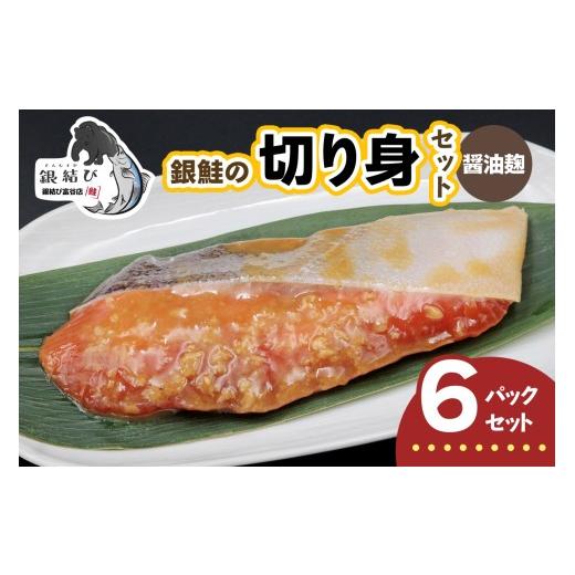 ふるさと納税 魚貝類 鮭 宮城県 富谷市 宮城のブランド銀鮭 切り身 醤油麹 6パック|鮭切身 鮭 シャケ しゃけ さけ 切身 冷凍 海鮮 おかず 朝食 弁当 サーモ…