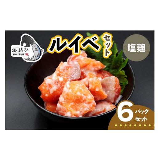 ふるさと納税 魚貝類 鮭 宮城県 富谷市 宮城のブランド銀鮭 ルイベ漬け 塩麹 6パック|ルイベ るいべ るいべ漬け 冷凍 海鮮 おかず おつまみ サーモン 銀鮭 …