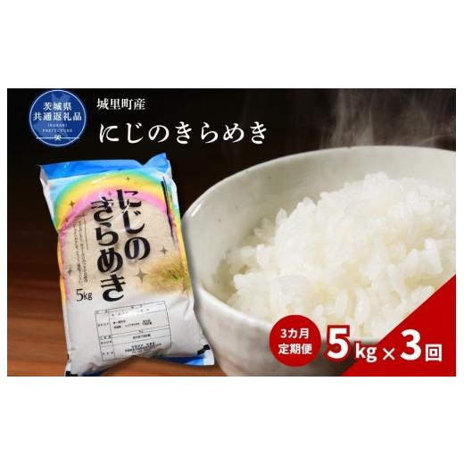 ふるさと納税 米 茨城県 高萩市 にじのきらめき 5kg 定期便 3ヶ月 米 こめ コメ お米 おこめ コシヒカリ ニジノキラメキ 白米 精米 ごはん ご飯 令和7年産 茨…