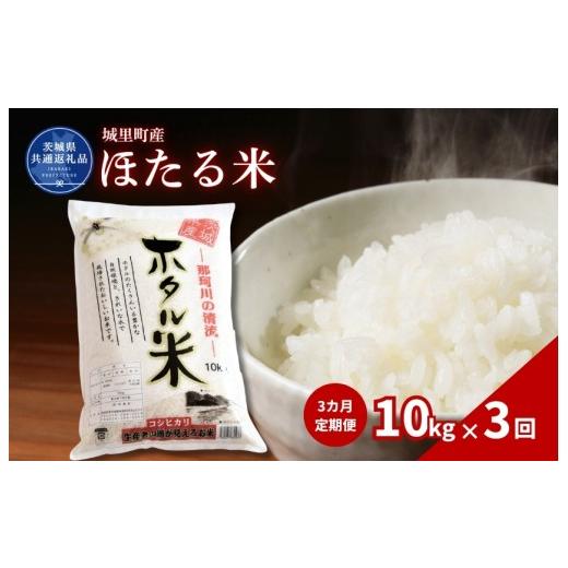 ふるさと納税 米 茨城県 高萩市 ほたる米 10kg 定期便 3ヶ月 米 こめ コメ お米 おこめ コシヒカリ ホタルマイ 白米 精米 ごはん ご飯 令和7年産 茨城県 城里…