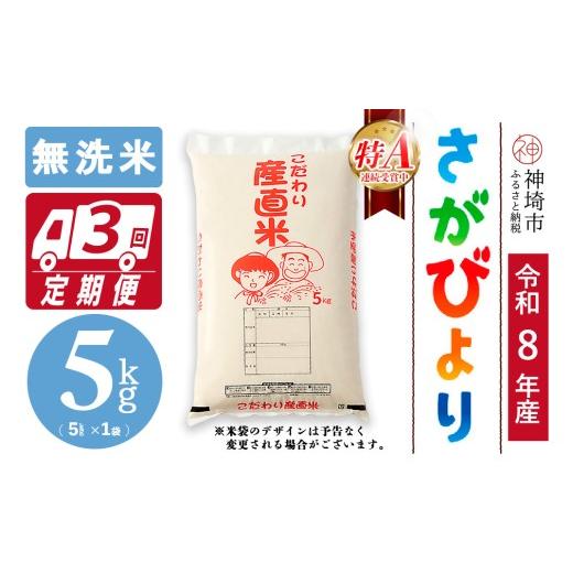 ふるさと納税 米 さがびより 佐賀県 神埼市 令和8年産 新米先行受付 さがびより 無洗米 5kg 3ヶ月定期便 さがびより 無洗米 5kg お米 おいしい ランキング 人…