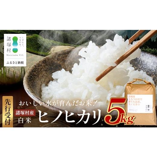 ふるさと納税 米 ヒノヒカリ 宮崎県 諸塚村 先行予約 令和8年産 新米 ヒノヒカリ 5kg ES-01 5kg