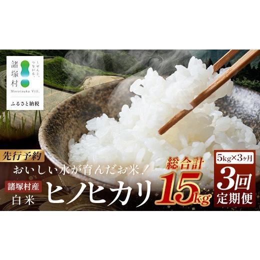 ふるさと納税 米 ヒノヒカリ 宮崎県 諸塚村 先行予約 令和8年産 新米 ヒノヒカリ 5kg×3ヶ月 ES-04 定期便 5kg×3回
