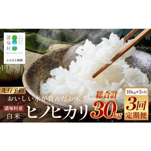 ふるさと納税 米 ヒノヒカリ 宮崎県 諸塚村 先行予約 令和8年産 新米ヒノヒカリ 5kg×2袋×3ヶ月 ES-05 定期便 10kg×3回