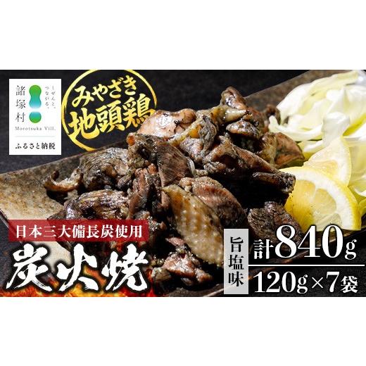 ふるさと納税 鶏肉 セット 宮崎県 諸塚村 みやざき地頭鶏 絶品炭火焼 120g×7P 冷凍｜鶏肉 地鶏 炭火焼 備長炭 焼き鳥 晩酌 おかず 惣菜 ムネ肉 モモ肉 郷土料…