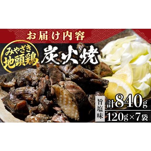 ふるさと納税 鶏肉 セット 宮崎県 諸塚村 みやざき地頭鶏 絶品炭火焼 120g×7P 冷凍｜鶏肉 地鶏 炭火焼 備長炭 焼き鳥 晩酌 おかず 惣菜 ムネ肉 モモ肉 郷土料…