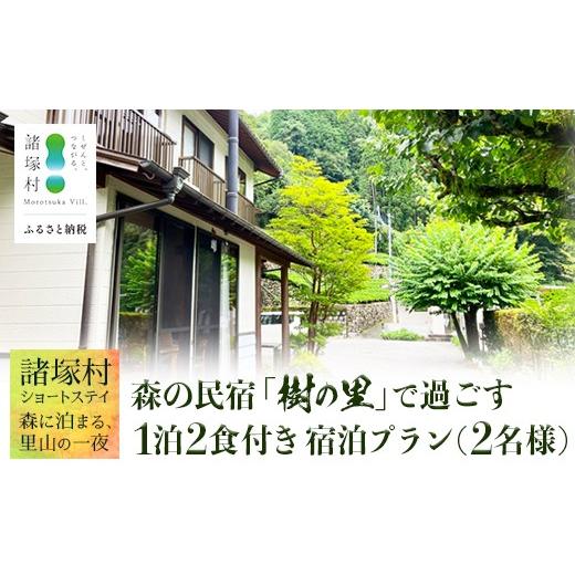 ふるさと納税 宿泊券 旅館・民宿 宮崎県 諸塚村 森の民宿 樹の里 宿泊券(24,200円分) 里山ショートステイ in 諸塚村 2名様プラン 1泊2食付き|宿泊利用券 …