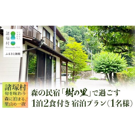 ふるさと納税 宿泊券 旅館・民宿 宮崎県 諸塚村 森の民宿 樹の里 宿泊券(17,600円分) 里山の旬を味わう旅 in 諸塚村 1名様プラン 1泊2食付き|宿泊利用券 …