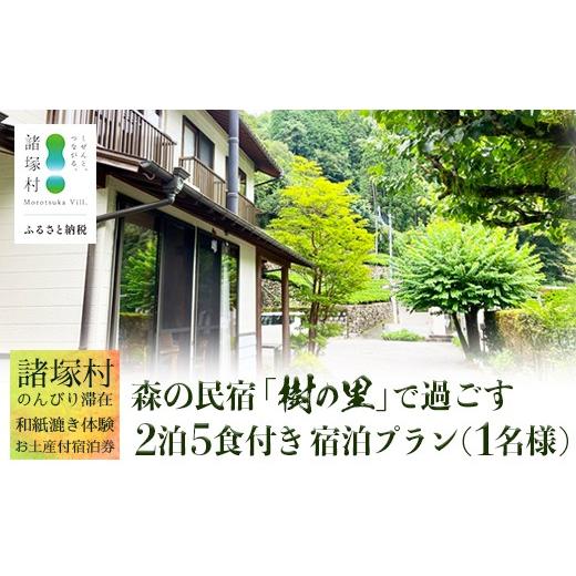 ふるさと納税 宿泊券 旅館・民宿 宮崎県 諸塚村 森の民宿 樹の里 宿泊券(36,300円分) 里山でのんびり滞在 in 諸塚村 1名様プラン ＼2泊5食・体験・お土産付…