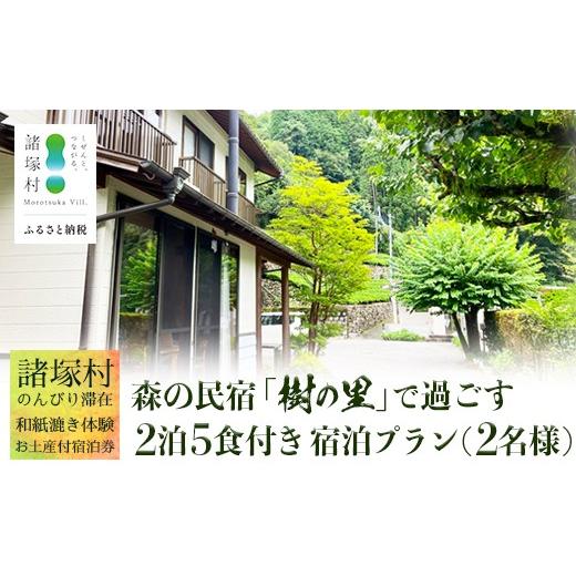 ふるさと納税 宿泊券 旅館・民宿 宮崎県 諸塚村 森の民宿 樹の里 宿泊券(72,600円分) 里山でのんびり滞在 in 諸塚村2名様プラン ＼2泊5食・体験・お土産付…