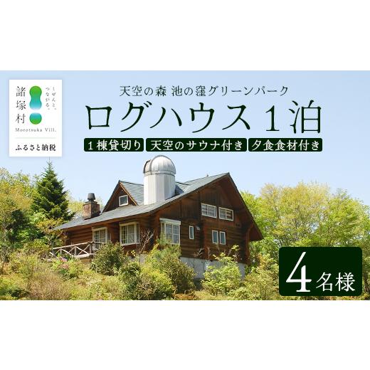 ふるさと納税 宿泊券 宮崎県 諸塚村 天空のサウナ付き ログハウス1泊2日 夕食食材付 4名様プラン|宿泊券 宿泊チケット 体験 アウトドア BBQ 自然 登山 観光地…