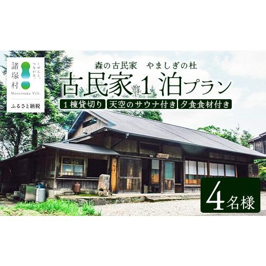 ふるさと納税 宿泊券 宮崎県 諸塚村 天空のサウナ付き 古民家1泊2日 夕食食材付 4名様プラン|宿泊券 宿泊チケット 体験 古民家 アウトドア BBQ 自然 登山 観…