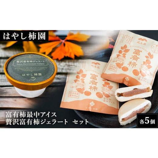 ふるさと納税 菓子 アイス 岐阜県 瑞穂市 はやし柿園 富有柿最中アイス、贅沢富有柿ジェラートセット 各5個 | 柿 カキ 富有柿 柿アイス 柿スイーツ アイス ジ…