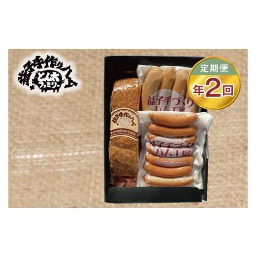 ふるさと納税 豚肉 栃木県 益子町 定期便 ＼ 手作り 無添加 / 益子手づくりベーコンとソーセージセット年2回(2月、8月)| ウインナー ベーコン フランクフ…