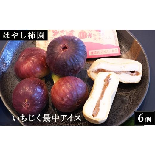 ふるさと納税 菓子 アイス 岐阜県 瑞穂市 はやし柿園 いちじく最中アイス 6個 | いちじく イチジク 無花果 いちじくアイス いちじくスイーツ アイス 最中 も…