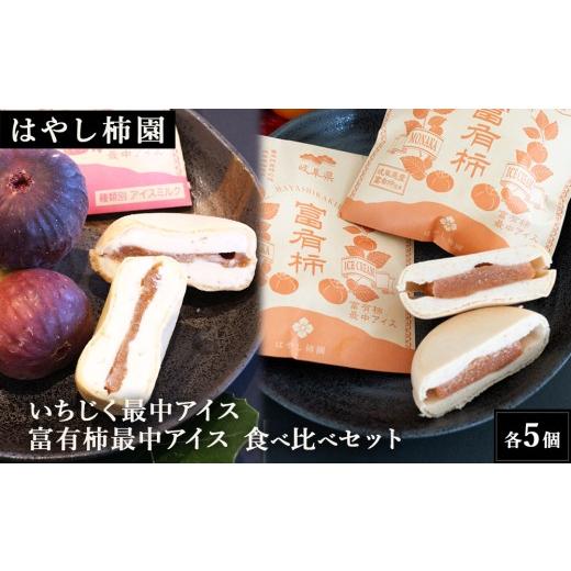 ふるさと納税 菓子 アイス 岐阜県 瑞穂市 はやし柿園 いちじく最中アイス 、富有柿最中アイス 食べ比べセット 各5個 | 柿 カキ 富有柿 柿アイス 柿スイーツ …
