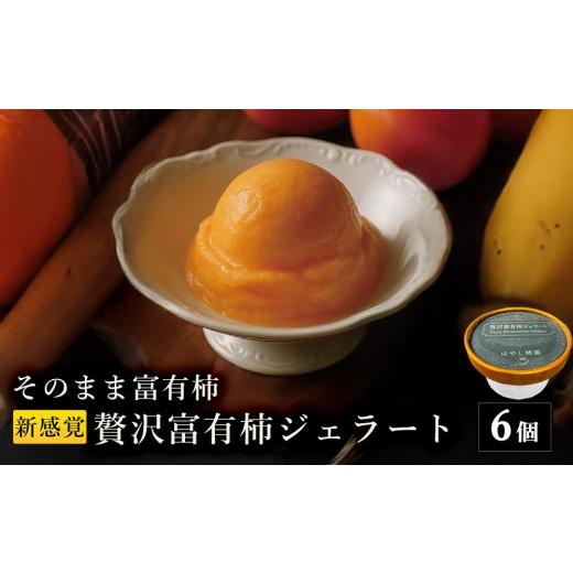 ふるさと納税 アイス・ヨーグルト ジェラート 岐阜県 瑞穂市 はやし柿園 そのまま富有柿 新感覚贅沢富有柿ジェラート 6個 | 柿 カキ 富有柿 柿アイス 柿スイ…