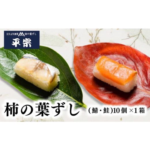 ふるさと納税 寿司 奈良県 奈良市 柿の葉ずし 鯖・鮭 10個 1箱 2種詰め合わせ さば さけ 奈良 名物 お土産 冷蔵 二段詰 寿司 鯖 鮭 サバ シャケ 和食 郷土料理…