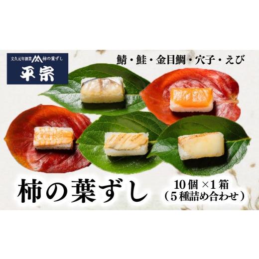 ふるさと納税 寿司 奈良県 奈良市 柿の葉ずし 10個 1箱 5種詰め合わせ 鯖 鮭 金目鯛 穴子 えび 奈良 名物 お土産 冷蔵 二段詰 寿司 鯖 鮭 サバ シャケ 和食 郷…
