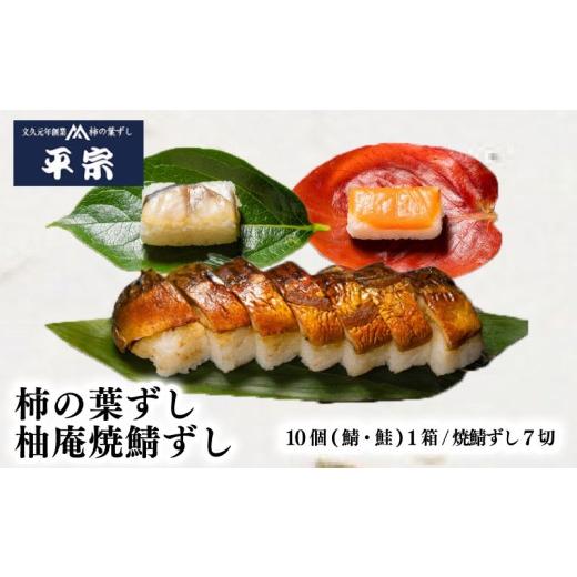 ふるさと納税 寿司 奈良県 奈良市 柿の葉ずし 鯖 鮭 10個 1箱 柚庵焼鯖ずし7切 鯖 鮭 奈良 名物 お土産 冷蔵 二段詰 寿司 鯖 鮭 サバ シャケ 和食 郷土料理 贈…