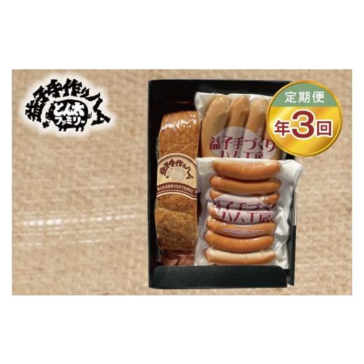 ふるさと納税 豚肉 栃木県 益子町 定期便 ＼ 手作り 無添加 / 益子手づくりベーコンとソーセージセット年3回(3月、6月、9月)| ウインナー ベーコン フラン…