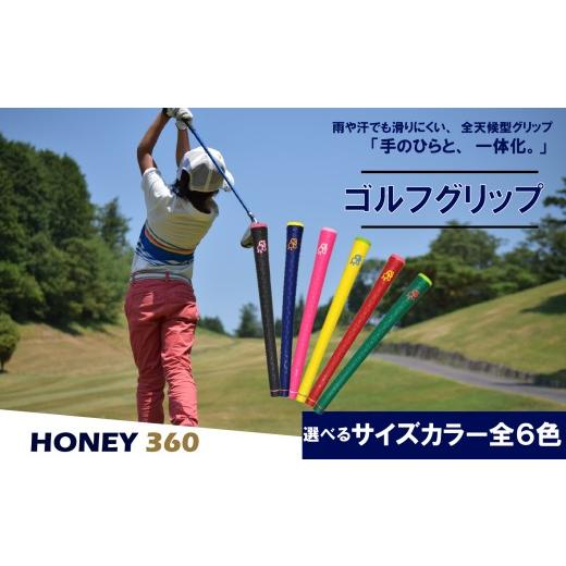 ふるさと納税 ゴルフグッズ 大阪府 松原市 ゴルフグリップ HONEY 360 グリーン 40g バックラインなし 口径58 特殊エラストマー しっとり 滑らない 全天候型 雨…