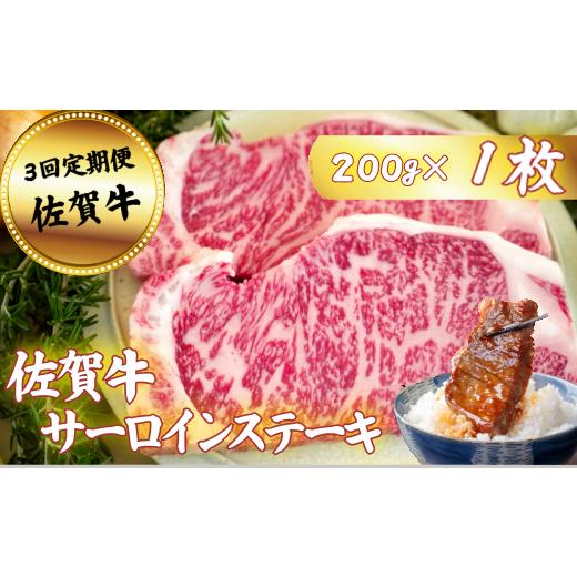 ふるさと納税 牛肉 サーロイン 佐賀県 佐賀市 定期便3回 佐賀牛サーロインステーキ 200g×1枚:B350-012 定期便3回 約200g(200g×1枚)