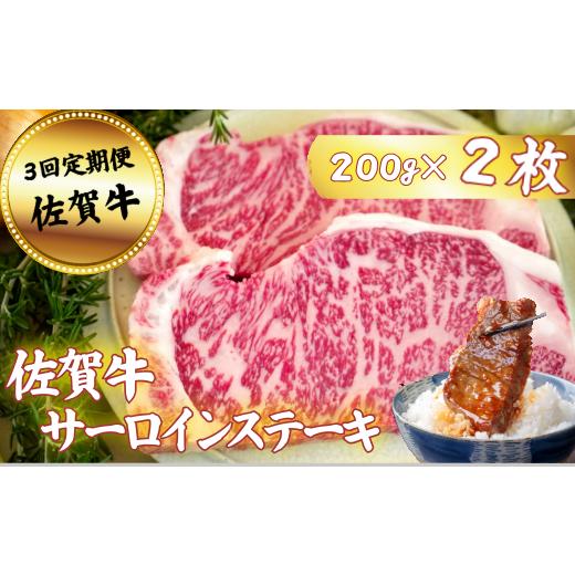 ふるさと納税 牛肉 サーロイン 佐賀県 佐賀市 定期便3回 佐賀牛サーロインステーキ 200g×2枚:B590-026 定期便3回 約400g(200g×2枚)