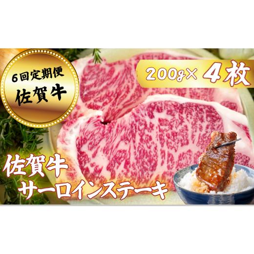 ふるさと納税 牛肉 サーロイン 佐賀県 佐賀市 定期便6回 佐賀牛サーロインステーキ 200g×4枚:C207-007 定期便6回 約800g(200g×4枚)
