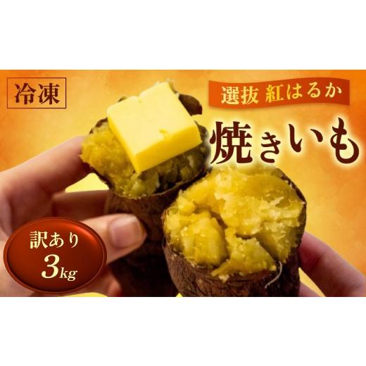 ふるさと納税 野菜類 サツマイモ 高知県 須崎市 訳あり 選抜 紅はるか 冷凍焼き芋 3kg さつまいも サツマイモ さつま芋 焼き芋 やきいも 焼芋 芋 冷凍 冷凍焼…