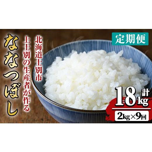 ふるさと納税 米 北海道 士別市  令和8年産・先行予約受付 《 定期便・全9回 》上士別の生産者がつくるななつぼし (2kg×9回・計18kg) 2026年11月以降順次発送…_1