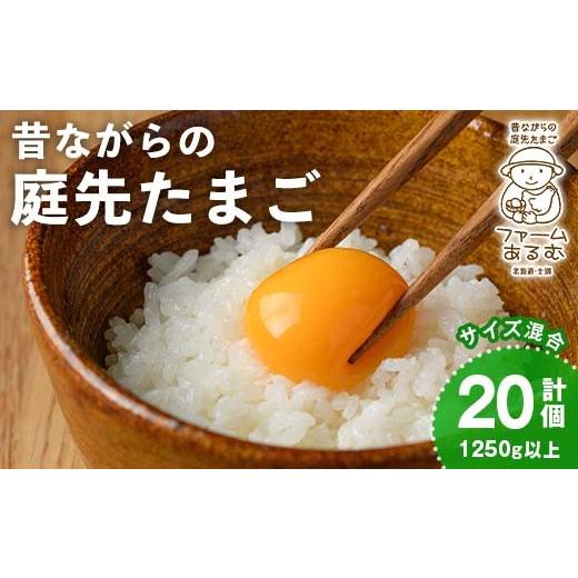 ふるさと納税 卵(鶏、烏骨鶏等) 北海道 士別市 昔ながらの庭先たまご(20個・サイズ混合) 卵 玉子 たまご 平飼い 20個 濃厚 うまみ 卵かけご飯 目玉焼き 卵焼…