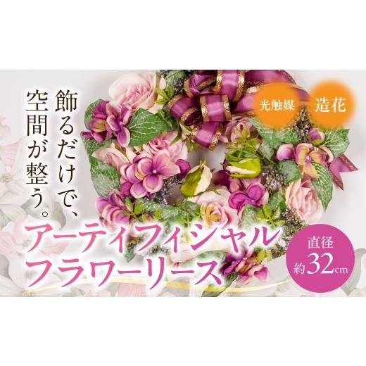 ふるさと納税 民芸品・工芸品 岐阜県 大垣市 アーティフィシャルフラワーリース 光触媒 造花 リース 直径約32センチ アート フラワー プレゼント ギフト 贈り…