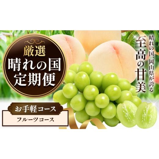 ふるさと納税 もも 岡山県 矢掛町 晴れの国からお届け 晴れの国 定期便 お手軽コース フルーツコース シャインマスカット 桃 フルーツ ふるさと納税 定期便 フ…