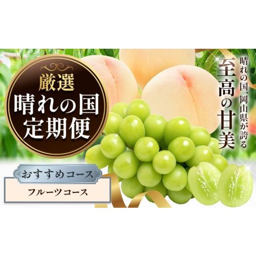 ふるさと納税 もも 岡山県 矢掛町 晴れの国からお届け 晴れの国 定期便 おすすめコース フルーツコース シャインマスカット 桃 フルーツ ふるさと納税 定期便 …