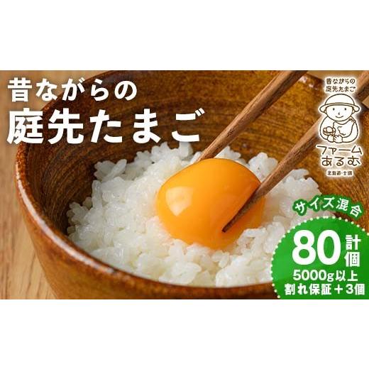ふるさと納税 卵(鶏、烏骨鶏等) 北海道 士別市 昔ながらの庭先たまご(80個 / 割れ保証+3個・サイズ混合) 卵 玉子 たまご 平飼い 80個 濃厚 うまみ 卵かけ…