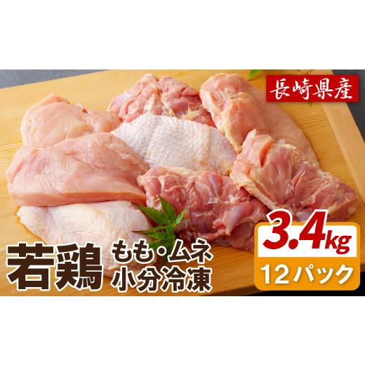 ふるさと納税 鶏肉 モモ 長崎県 佐世保市 ながさき福とり 鶏肉 もも むね 大容量 セット 約3.4kg スピード配送 産地直送 ブランド鶏 小分け やわらか ジュー…