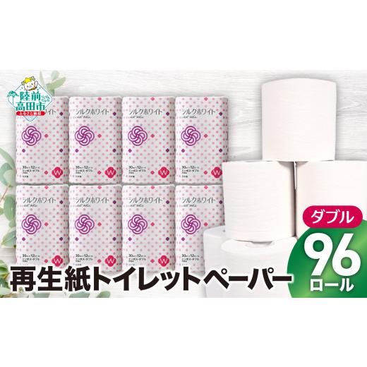 ふるさと納税 福祉・バリアフリー用品 岩手県 陸前高田市 決済から2週間程度で発送 大容量 トイレットペーパー ダブル 96ロール (12ロール×8袋) シルクホワ…